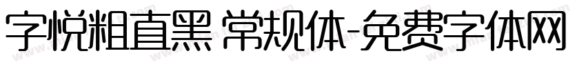 字悦粗直黑 常规体字体转换